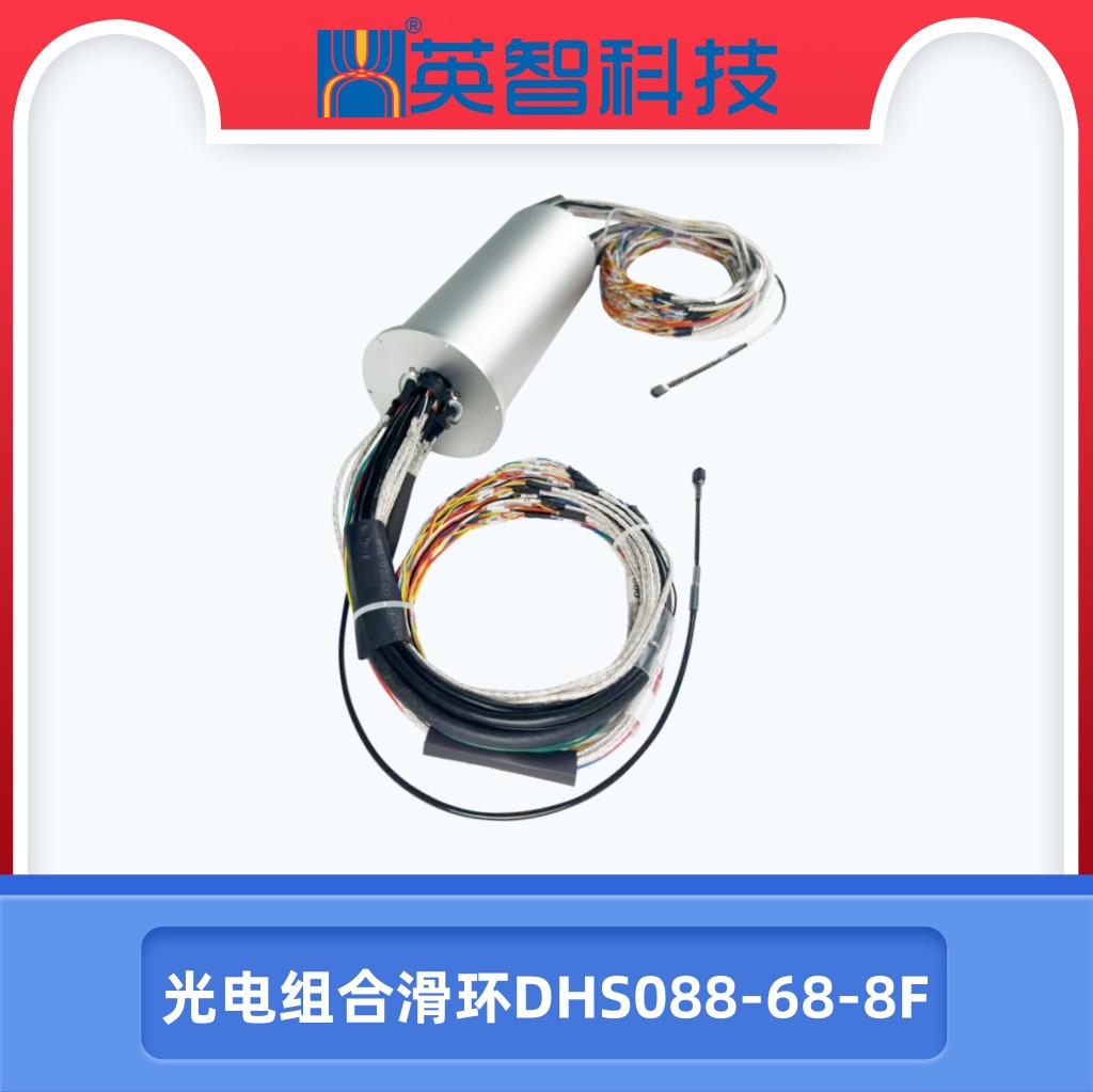 光電組合滑環(huán)DHS088-68-8F